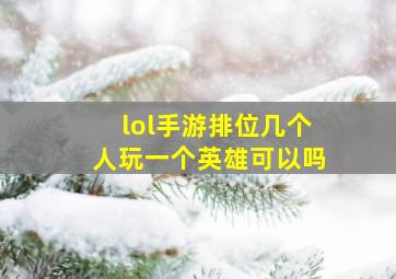 lol手游排位几个人玩一个英雄可以吗