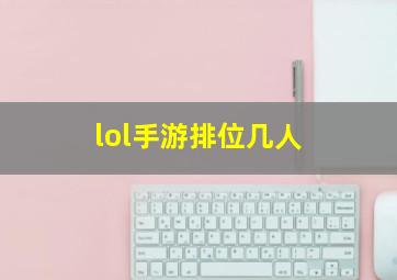 lol手游排位几人