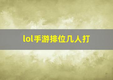 lol手游排位几人打