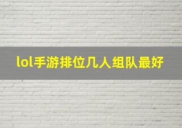 lol手游排位几人组队最好