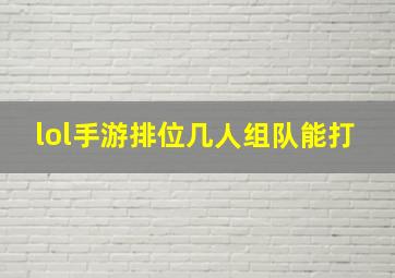 lol手游排位几人组队能打