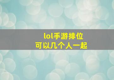 lol手游排位可以几个人一起