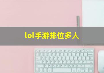 lol手游排位多人