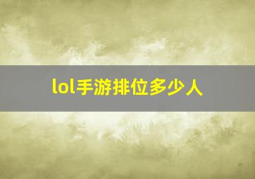 lol手游排位多少人