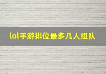 lol手游排位最多几人组队