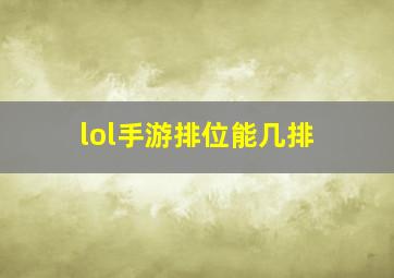 lol手游排位能几排