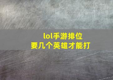 lol手游排位要几个英雄才能打