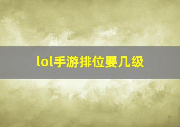 lol手游排位要几级