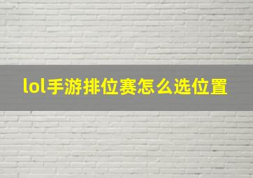 lol手游排位赛怎么选位置