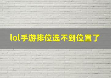 lol手游排位选不到位置了