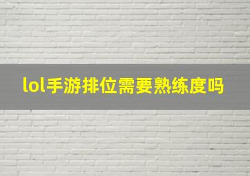 lol手游排位需要熟练度吗