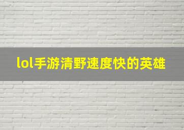 lol手游清野速度快的英雄