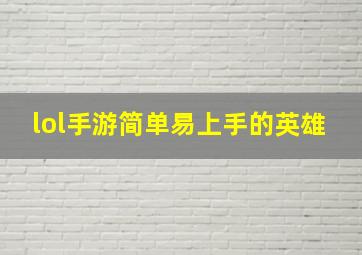 lol手游简单易上手的英雄