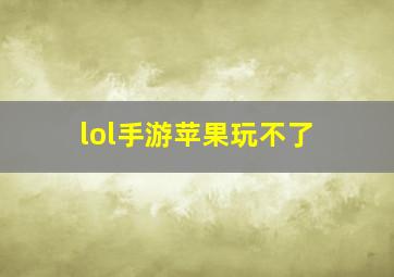 lol手游苹果玩不了