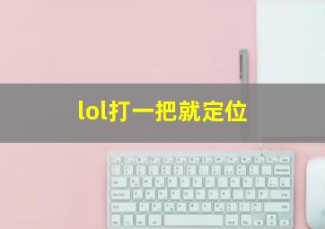 lol打一把就定位