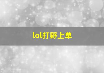 lol打野上单