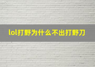 lol打野为什么不出打野刀