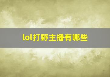 lol打野主播有哪些