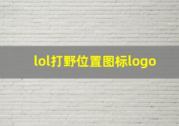 lol打野位置图标logo