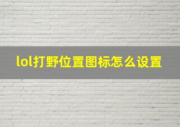 lol打野位置图标怎么设置