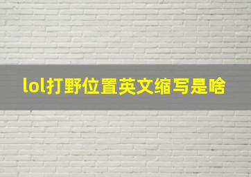 lol打野位置英文缩写是啥