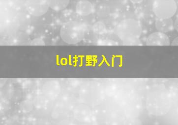 lol打野入门