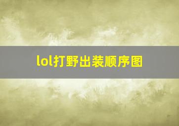 lol打野出装顺序图