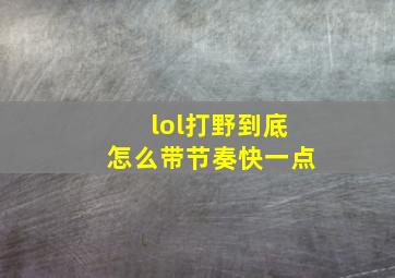 lol打野到底怎么带节奏快一点