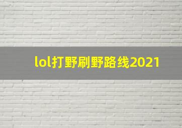 lol打野刷野路线2021