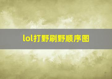 lol打野刷野顺序图