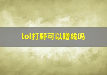 lol打野可以蹭线吗