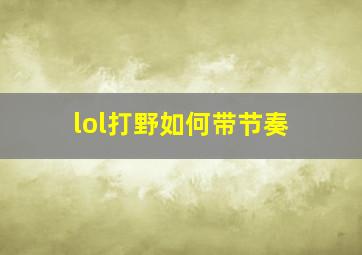 lol打野如何带节奏