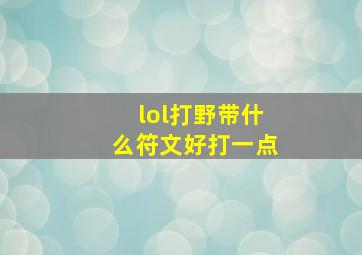 lol打野带什么符文好打一点