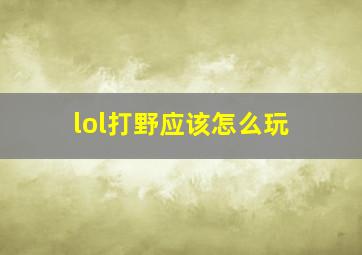 lol打野应该怎么玩