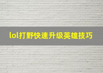 lol打野快速升级英雄技巧