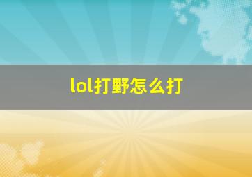 lol打野怎么打