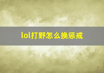 lol打野怎么换惩戒