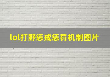 lol打野惩戒惩罚机制图片