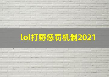 lol打野惩罚机制2021