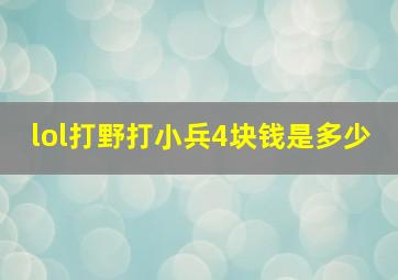 lol打野打小兵4块钱是多少