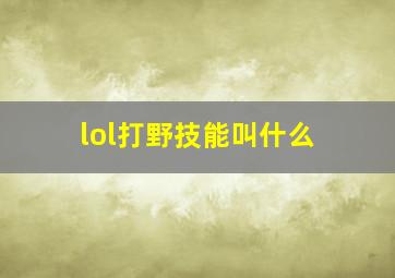 lol打野技能叫什么