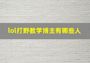 lol打野教学博主有哪些人