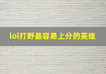 lol打野最容易上分的英雄