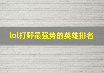 lol打野最强势的英雄排名