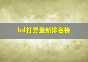 lol打野最新排名榜