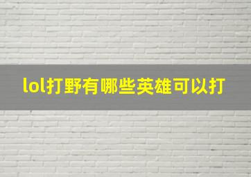 lol打野有哪些英雄可以打