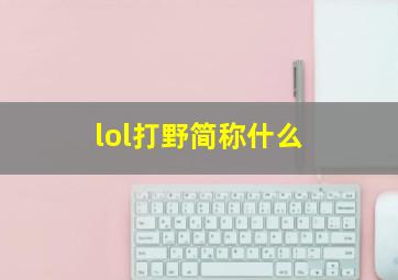 lol打野简称什么