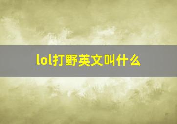 lol打野英文叫什么