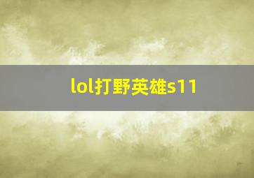 lol打野英雄s11