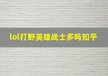 lol打野英雄战士多吗知乎